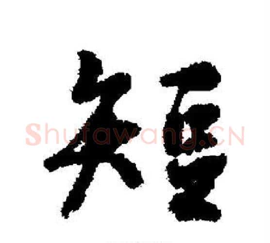 短字褚遂良毛笔行书书法写法,摘自褚遂良毛笔行书书法作品