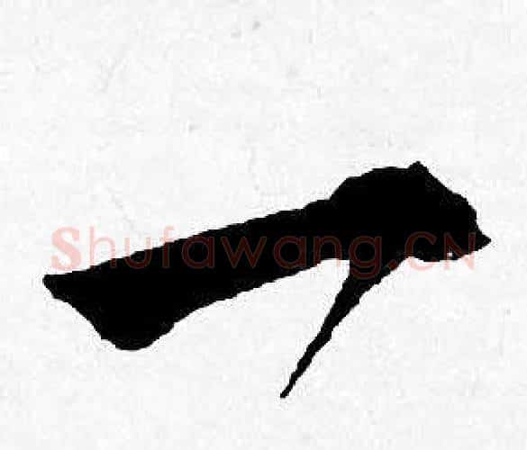 一字唐寅毛笔行书书法写法,摘自唐寅毛笔行书书法作品