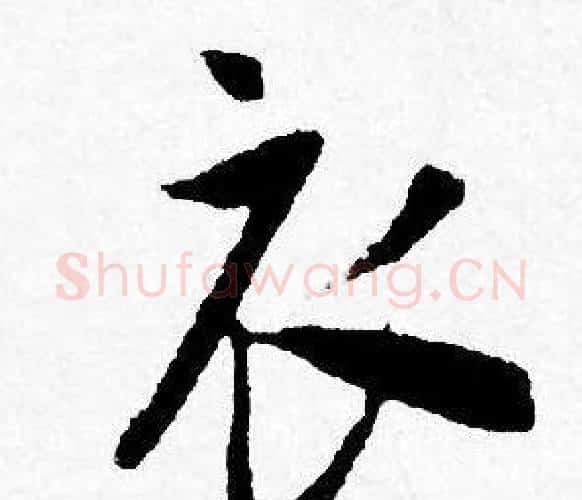 衣字唐寅毛笔行书书法写法,摘自唐寅毛笔行书书法作品