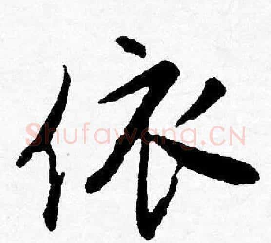 依字唐寅毛笔行书书法写法,摘自唐寅毛笔行书书法作品