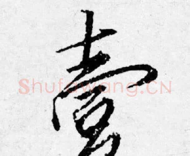 壹字唐寅毛笔行书书法写法,摘自唐寅毛笔行书书法作品