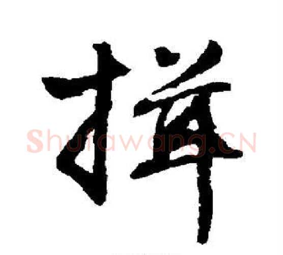 揖字唐寅毛笔行书书法写法,摘自唐寅毛笔行书书法作品