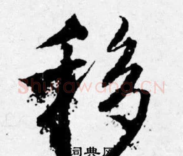 移字唐寅毛笔行书书法写法,摘自唐寅毛笔行书书法作品