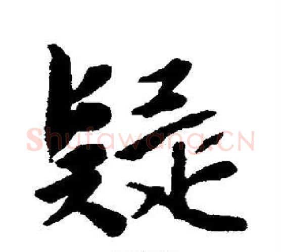 疑字唐寅毛笔行书书法写法,摘自唐寅毛笔行书书法作品