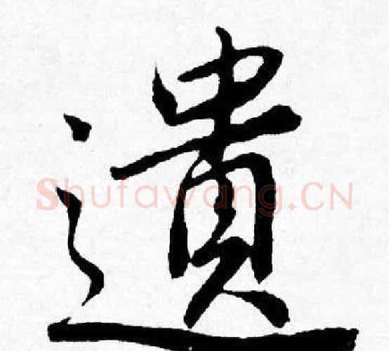 遺字唐寅毛笔行书书法写法,摘自唐寅毛笔行书书法作品