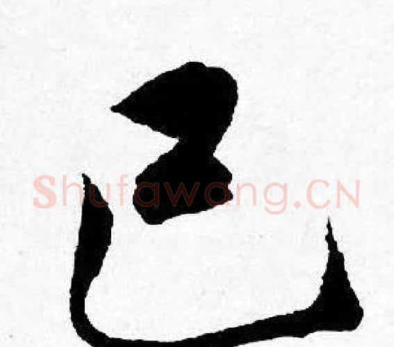 已字唐寅毛笔行书书法写法,摘自唐寅毛笔行书书法作品
