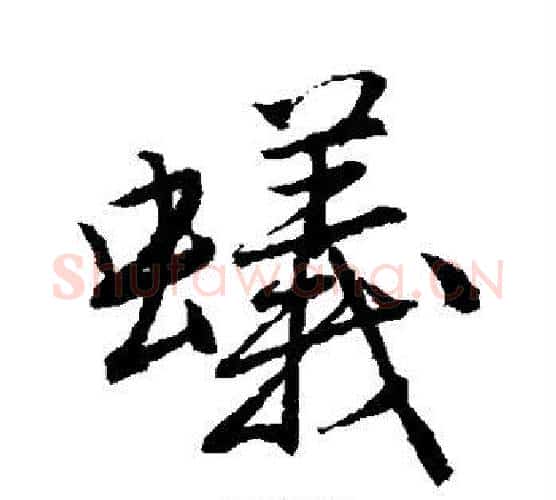 蚁字唐寅毛笔行书书法写法,摘自唐寅毛笔行书书法作品