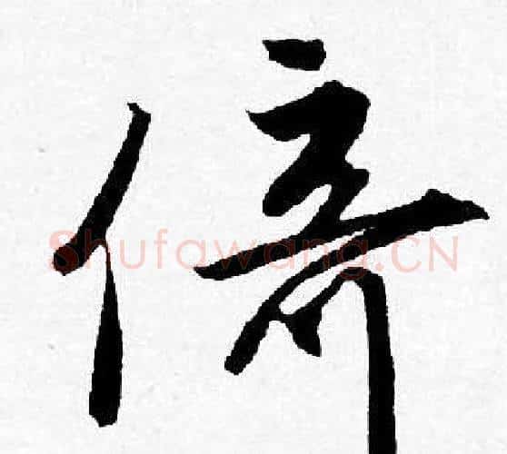 倚字唐寅毛笔行书书法写法,摘自唐寅毛笔行书书法作品