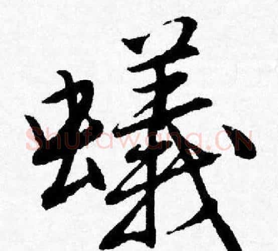 蟻字唐寅毛笔行书书法写法,摘自唐寅毛笔行书书法作品