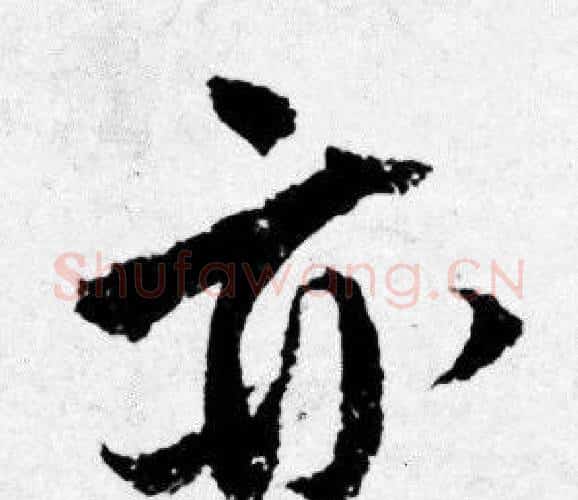 亦字唐寅毛笔行书书法写法,摘自唐寅毛笔行书书法作品