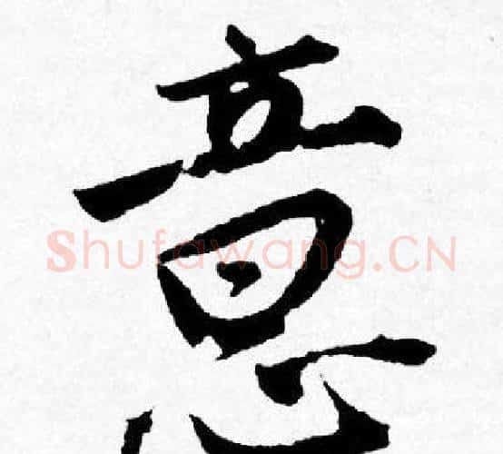 意字唐寅毛笔行书书法写法,摘自唐寅毛笔行书书法作品
