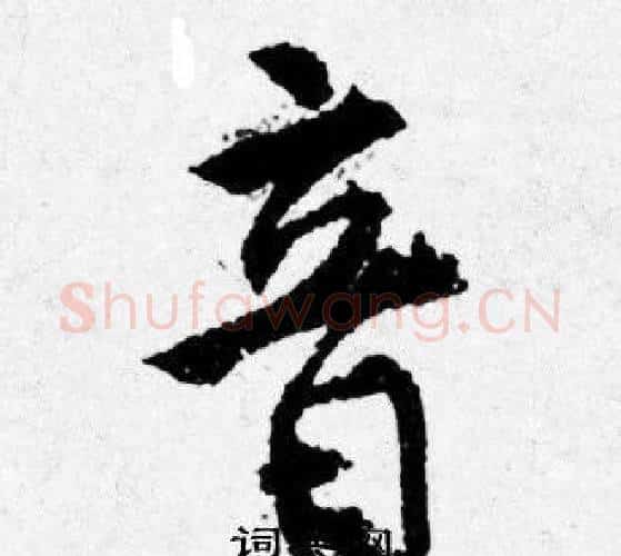 音字唐寅毛笔行书书法写法,摘自唐寅毛笔行书书法作品
