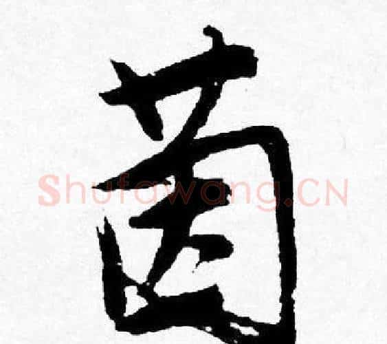 茵字唐寅毛笔行书书法写法,摘自唐寅毛笔行书书法作品