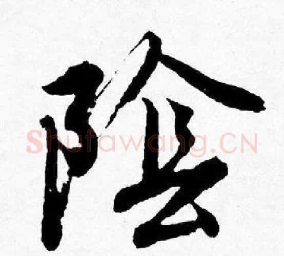 隂字唐寅毛笔行书书法写法,摘自唐寅毛笔行书书法作品