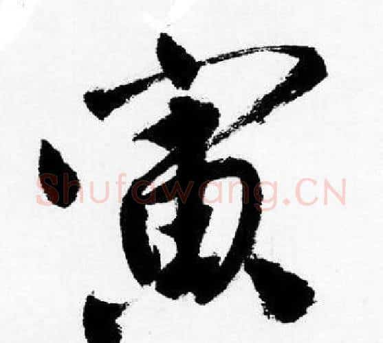 寅字唐寅毛笔行书书法写法,摘自唐寅毛笔行书书法作品