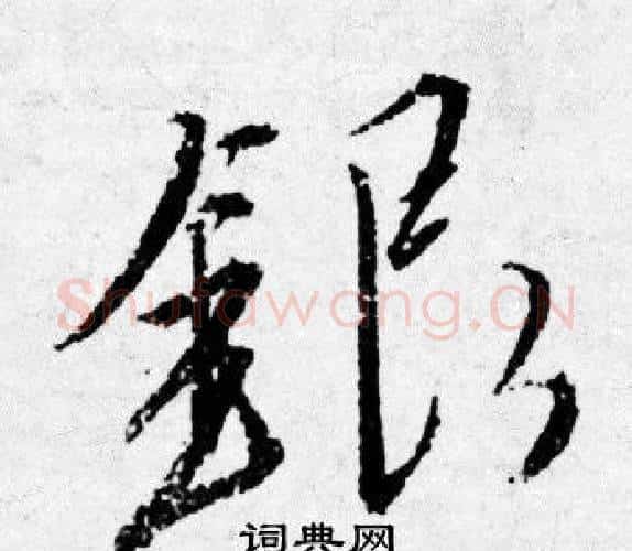银字唐寅毛笔行书书法写法,摘自唐寅毛笔行书书法作品