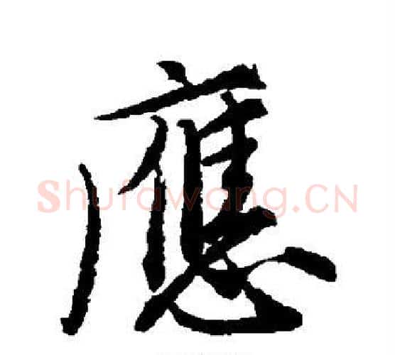 应字唐寅毛笔行书书法写法,摘自唐寅毛笔行书书法作品