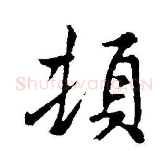 頓字褚遂良毛笔行书书法写法,摘自褚遂良毛笔行书书法作品