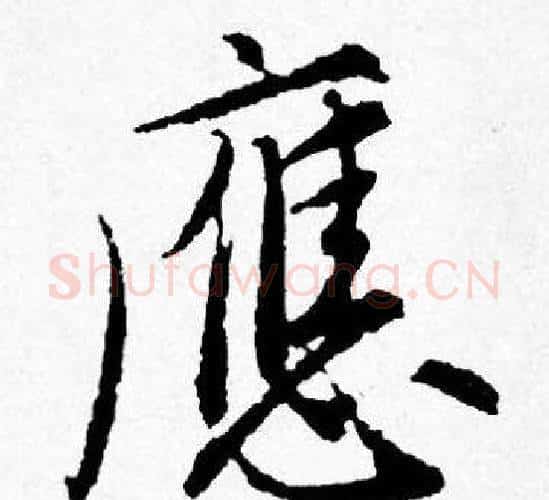 應字唐寅毛笔行书书法写法,摘自唐寅毛笔行书书法作品