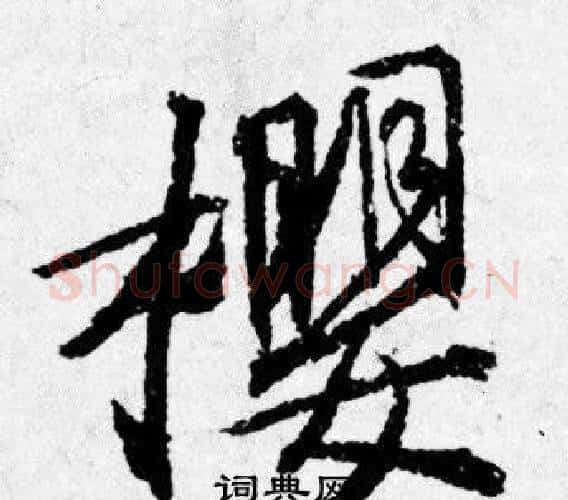 櫻字唐寅毛笔行书书法写法,摘自唐寅毛笔行书书法作品