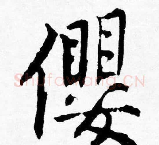 纓字唐寅毛笔行书书法写法,摘自唐寅毛笔行书书法作品