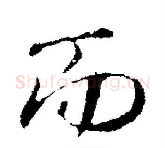 而字褚遂良毛笔行书书法写法,摘自褚遂良毛笔行书书法作品