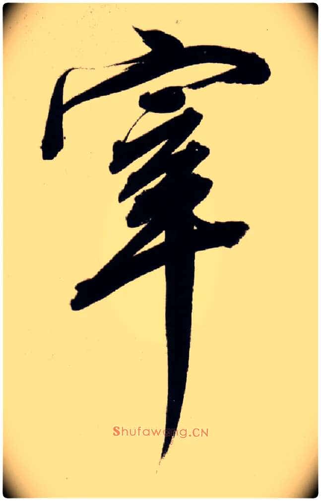 宰毛笔行书写法,摘自明董其昌白羽扇赋