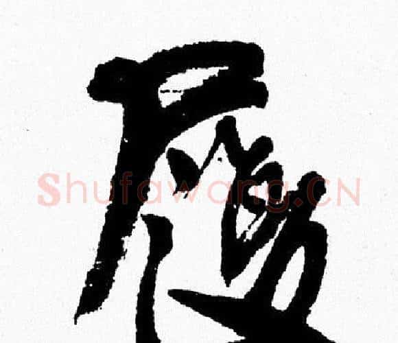 履字周慧珺毛笔行书书法写法,摘自周慧珺毛笔行书书法作品