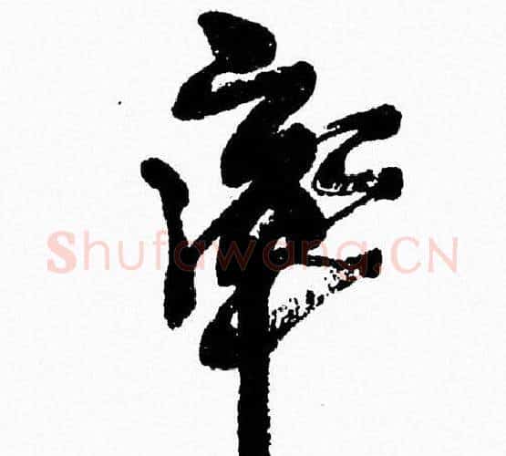 率字周慧珺毛笔行书书法写法,摘自周慧珺毛笔行书书法作品