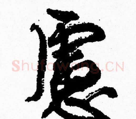 慮字周慧珺毛笔行书书法写法,摘自周慧珺毛笔行书书法作品