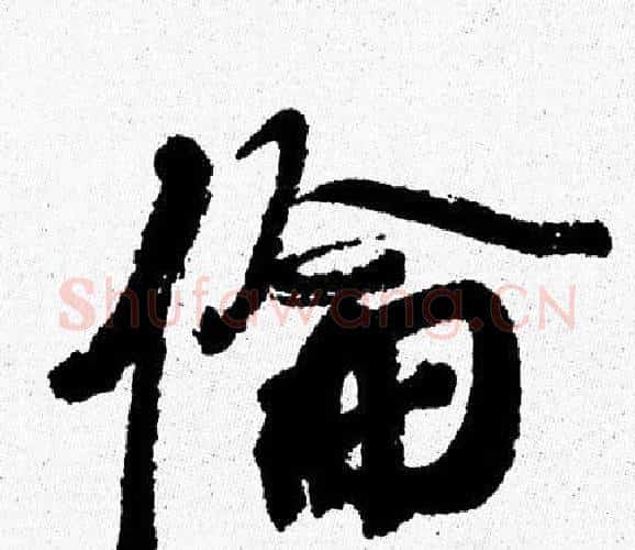 倫字周慧珺毛笔行书书法写法,摘自周慧珺毛笔行书书法作品