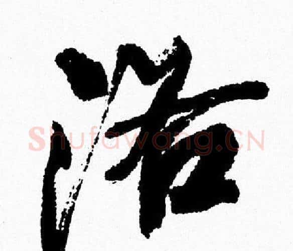 洛字周慧珺毛笔行书书法写法,摘自周慧珺毛笔行书书法作品