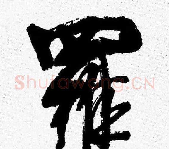 羅字周慧珺毛笔行书书法写法,摘自周慧珺毛笔行书书法作品