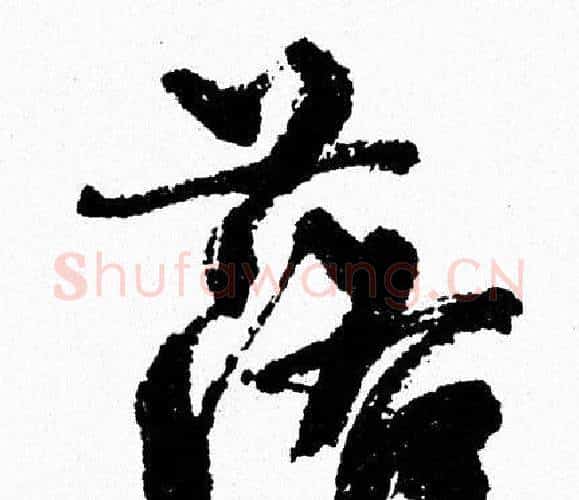 落字周慧珺毛笔行书书法写法,摘自周慧珺毛笔行书书法作品