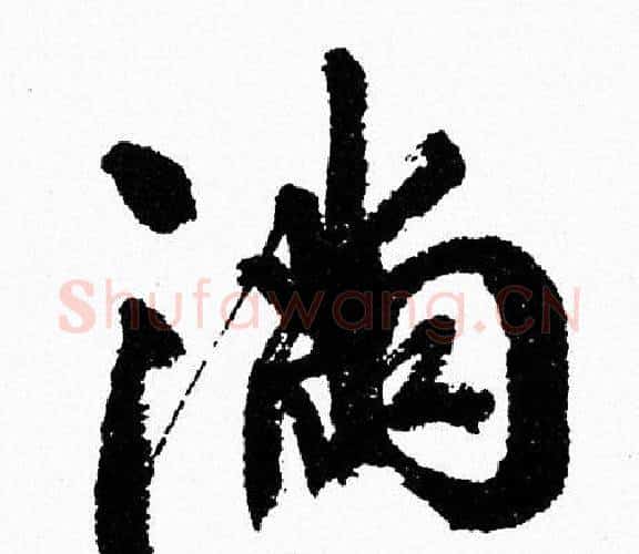 满字周慧珺毛笔行书书法写法,摘自周慧珺毛笔行书书法作品