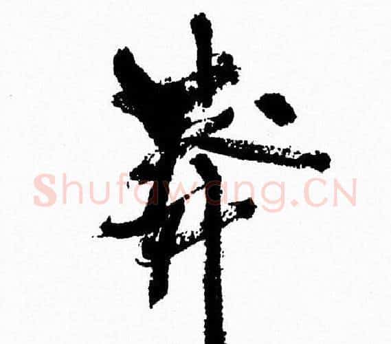 莽字周慧珺毛笔行书书法写法,摘自周慧珺毛笔行书书法作品