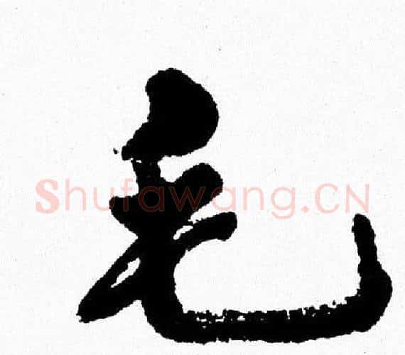 毛字周慧珺毛笔行书书法写法,摘自周慧珺毛笔行书书法作品
