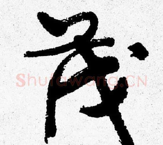 茂字周慧珺毛笔行书书法写法,摘自周慧珺毛笔行书书法作品