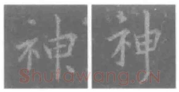 王羲之毛笔行书神字的写法,摘自王羲之书法作品圣教序