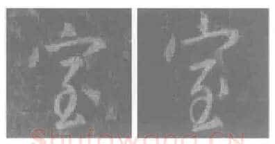 王羲之毛笔行书室字的写法,摘自王羲之书法作品圣教序