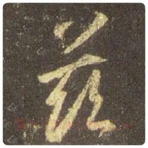 王羲之毛笔行书兹字的写法,摘自王羲之书法作品圣教序