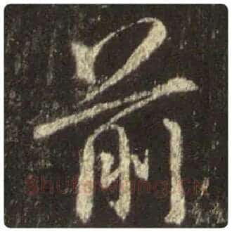 王羲之毛笔行书前字的写法,摘自王羲之书法作品圣教序