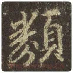 王羲之毛笔行书类字的写法,摘自王羲之书法作品圣教序