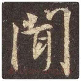 王羲之毛笔行书闻字的写法,摘自王羲之书法作品圣教序