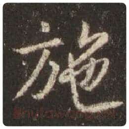 王羲之毛笔行书施字的写法,摘自王羲之书法作品圣教序
