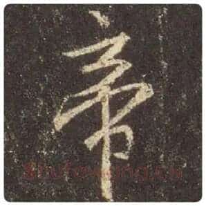 王羲之毛笔行书帝字的写法,摘自王羲之书法作品圣教序