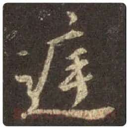 王羲之毛笔行书庭字的写法,摘自王羲之书法作品圣教序