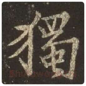 王羲之毛笔行书独字的写法,摘自王羲之书法作品圣教序