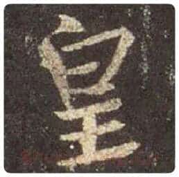 王羲之毛笔行书皇字的写法,摘自王羲之书法作品圣教序