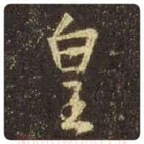 王羲之毛笔行书皇字的写法,摘自王羲之书法作品圣教序